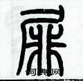 歷培堅寫的硬筆篆書屝