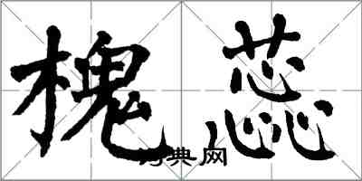 翁闓運槐蕊楷書怎么寫