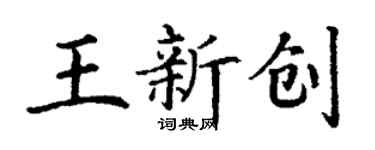 丁謙王新創楷書個性簽名怎么寫