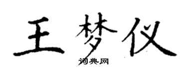 丁謙王夢儀楷書個性簽名怎么寫