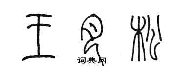 陳墨王月松篆書個性簽名怎么寫