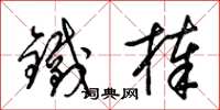 梁錦英鐵棒草書怎么寫