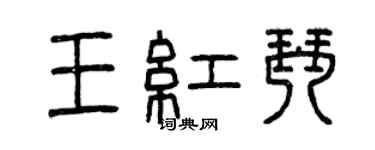 曾慶福王紅琴篆書個性簽名怎么寫