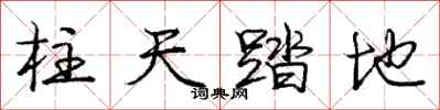 龐中華柱天踏地行書怎么寫