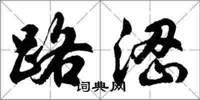 胡問遂路澀行書怎么寫