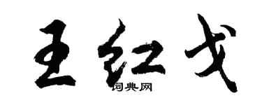 胡問遂王紅戈行書個性簽名怎么寫