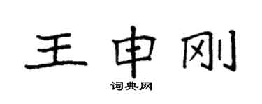 袁強王申剛楷書個性簽名怎么寫