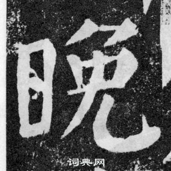 顏真卿顏勤禮碑中晚的寫法