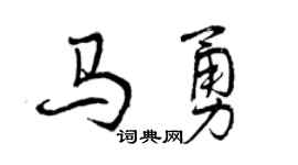 曾慶福馬勇行書個性簽名怎么寫