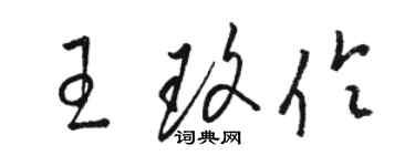 駱恆光王玫伶草書個性簽名怎么寫