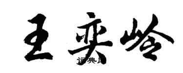胡問遂王奕嶺行書個性簽名怎么寫
