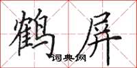 田英章鶴屏楷書怎么寫
