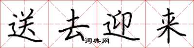 荊霄鵬送去迎來楷書怎么寫