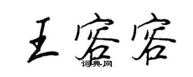 王正良王容容行書個性簽名怎么寫
