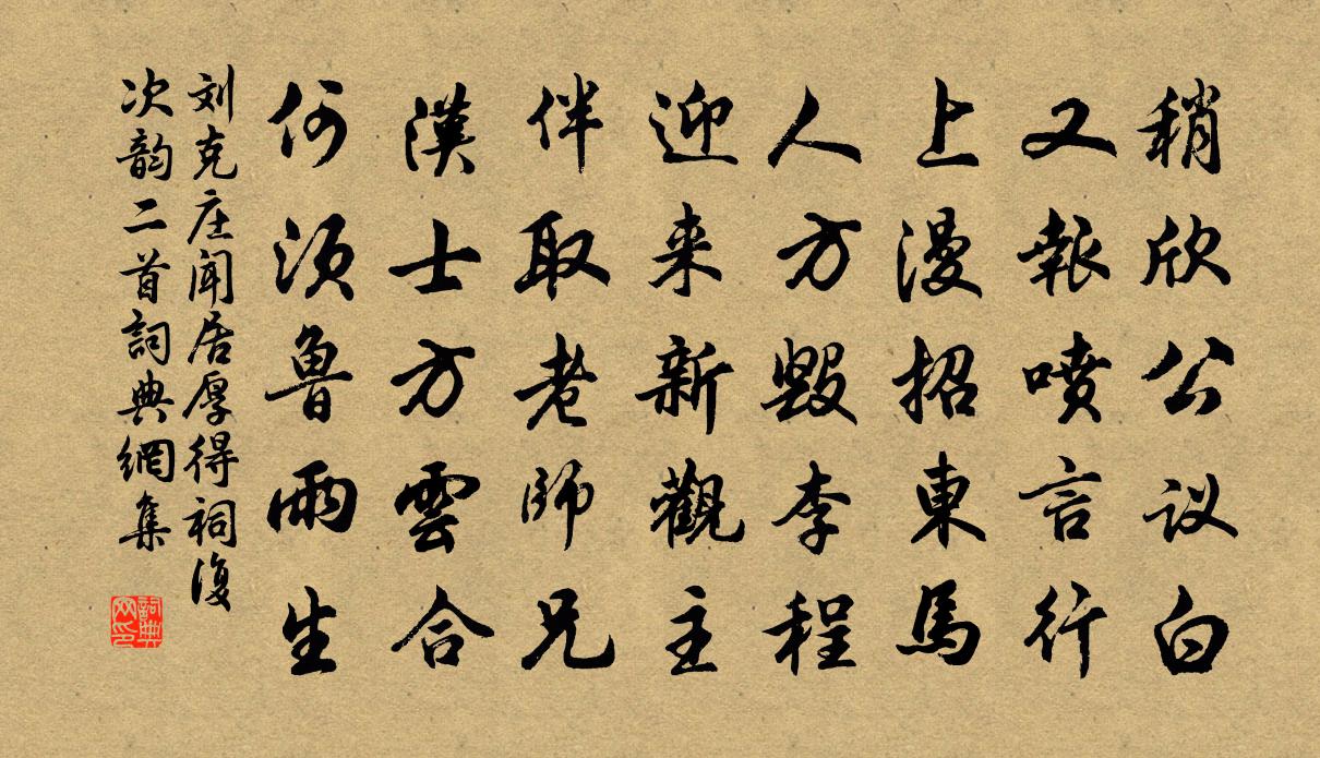 劉克莊聞居厚得祠複次韻二首書法作品欣賞