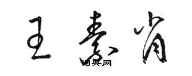 駱恆光王素肖草書個性簽名怎么寫