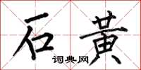 何伯昌石黃楷書怎么寫