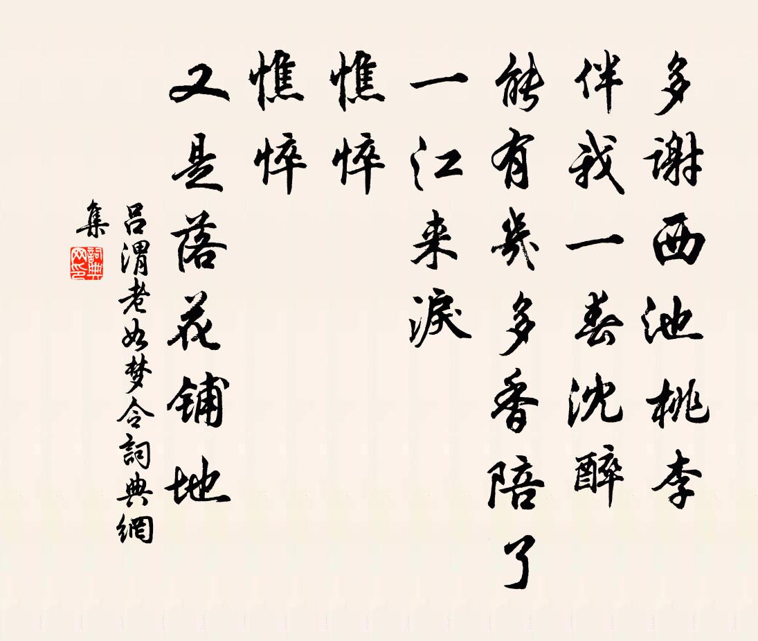呂渭老如夢令書法作品欣賞