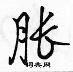 駱恆光寫的硬筆行書脹