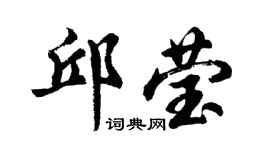 胡問遂邱瑩行書個性簽名怎么寫