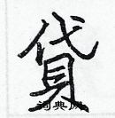 張標寫的硬筆楷書貸