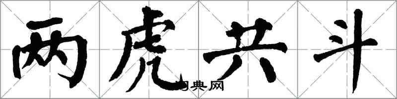 翁闓運兩虎共鬥楷書怎么寫