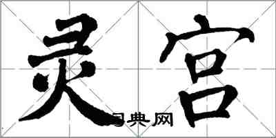 翁闓運靈宮楷書怎么寫