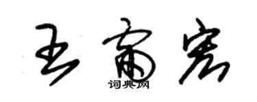 朱錫榮王雷宏草書個性簽名怎么寫