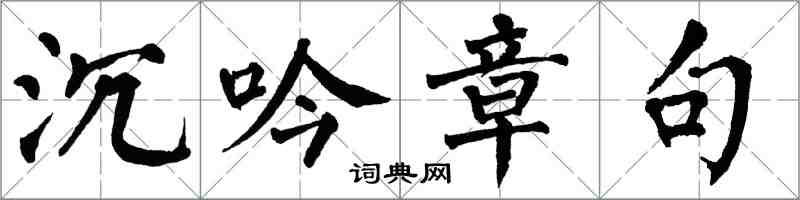 翁闓運沉吟章句楷書怎么寫