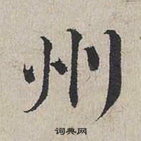 蔡襄自書詩卷中州的寫法