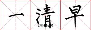 何伯昌一清早楷書怎么寫