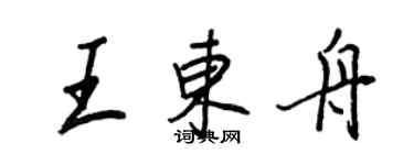 王正良王東舟行書個性簽名怎么寫