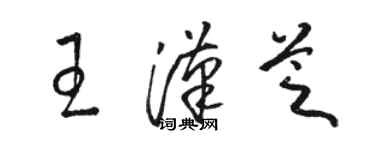 駱恆光王漢芝草書個性簽名怎么寫