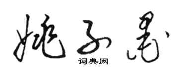 駱恆光姚子墨草書個性簽名怎么寫