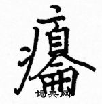 駱恆光寫的硬筆楷書癟