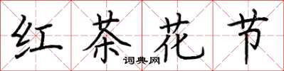 荊霄鵬紅茶花節楷書怎么寫