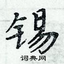 周炳元寫的硬筆楷書錫