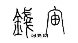 陳墨錢宙篆書個性簽名怎么寫