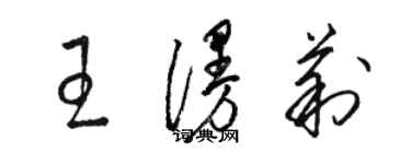 駱恆光王漫莉草書個性簽名怎么寫