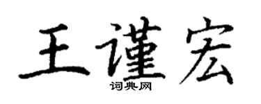 丁謙王謹宏楷書個性簽名怎么寫