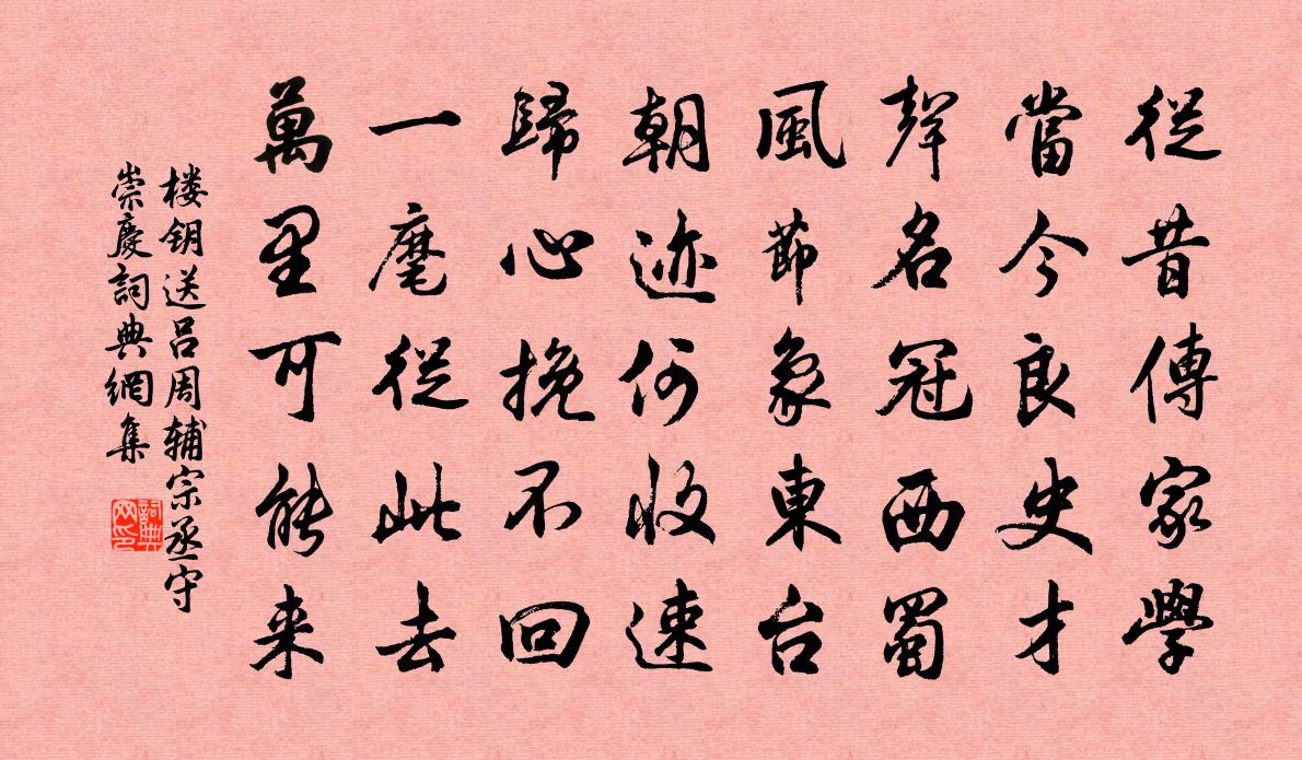 樓鑰送呂周輔宗丞守崇慶書法作品欣賞