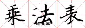 周炳元乘法表楷書怎么寫