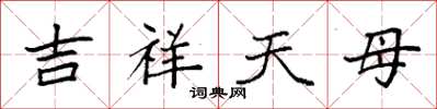 袁強吉祥天母楷書怎么寫