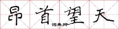 侯登峰昂首望天楷書怎么寫