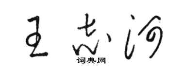 駱恆光王志河草書個性簽名怎么寫