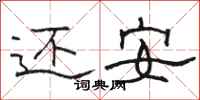 駱恆光還安隸書怎么寫