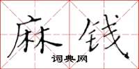 黃華生麻錢楷書怎么寫