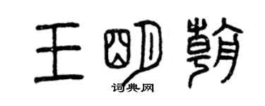 曾慶福王明朝篆書個性簽名怎么寫