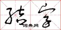 曾慶福結字草書怎么寫