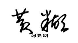 朱錫榮黃糊草書個性簽名怎么寫